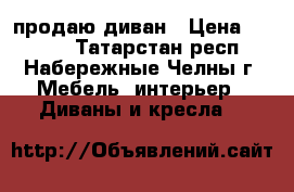 продаю диван › Цена ­ 1 800 - Татарстан респ., Набережные Челны г. Мебель, интерьер » Диваны и кресла   